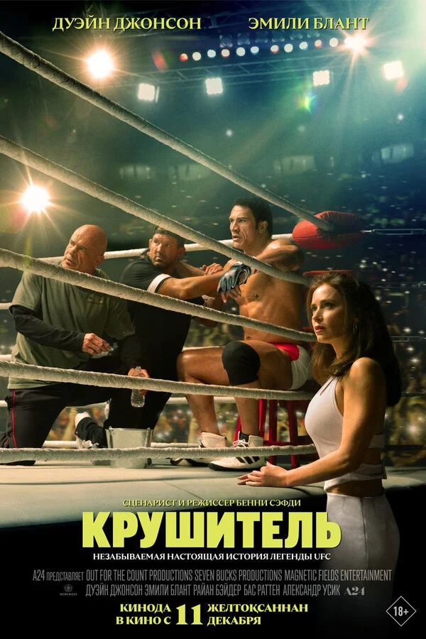 Крушащая машина 2025 постер